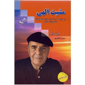 مشیت الهی (بیاموزید که در آفرینش دنیای دلخواهتان نقش داشته باشید)(وین دایر . سمیرا اباذری)