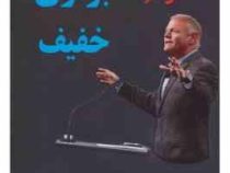 برتری خفیف : مرز باریک (جف اولسون . حمیده اوشلی)