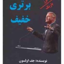 برتری خفیف : مرز باریک (جف اولسون . حمیده اوشلی)