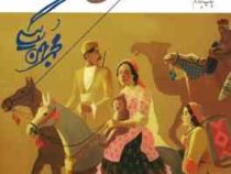 اگر قره قاج نبود (محمد بهمن بیگی . همارا)