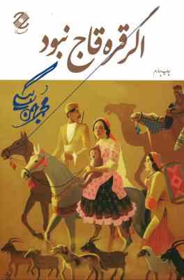 اگر قره قاج نبود (محمد بهمن بیگی . همارا)