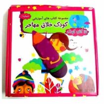مجموعه کتاب های آموزشی کودک خلاق مهاجر شماره 1 (15 کتاب کودک)