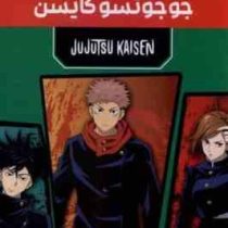 مانگا پلاس جوجوتسو کایسن JUJUTSU KAISEN نبرد جادویی جلد 1و2و3 قابدار (مات)