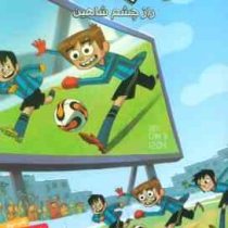 ته جدولی ها 4: راز چشم شاهین (روبرتو سانتیاگو، سعید متین)