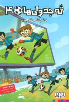 ته جدولی ها 4: راز چشم شاهین (روبرتو سانتیاگو، سعید متین)