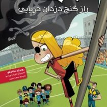 ته جدولی ها 10: راز گنج دزدان دریایی (روبرتو سانتیاگو، سعید متین)