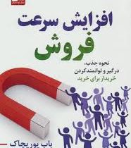 افزایش سرعت فروش : نحوه جذب ، درگیر و توانمندکردن خریدار برای خرید ( باب یوریچاک . احمد روستا . حمید