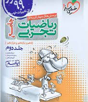 خیلی سبز پرسش های چهار گزینه ای جامع ریاضیات تجربی جلد دوم : پاسخ (دهم،یازدهم،دوازدهم) 99