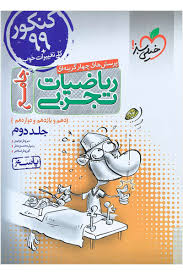 خیلی سبز پرسش های چهار گزینه ای جامع ریاضیات تجربی جلد دوم : پاسخ (دهم،یازدهم،دوازدهم) 99