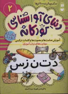 کتاب کار کودک : دنیای آواشناسی کودکانه 2 برای پیش دبستانی ها