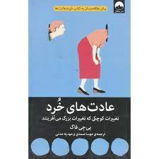 عادت های خرد : تغییرات کوچکی که تغییرات بزرگ می آفرینند (بی جی فاگ . مهسا صمدی . مهدیه مدنی)