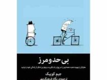 بی حد و مرز : مغزتان را بهبود دهید، همه چیز را سریع تر یاد بگیرید(جیم کوییک . پگاه فرهنگ مهر)