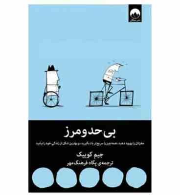 بی حد و مرز : مغزتان را بهبود دهید، همه چیز را سریع تر یاد بگیرید(جیم کوییک . پگاه فرهنگ مهر)