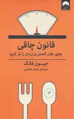 قانون چاقی : چطور قفل کاهش وزن مان را باز کنیم (جیسون فانگ . حمید هاشمی)