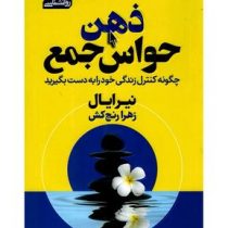 ذهن حواس جمع : چگونه کنترل زندگی خود را به دست بگیرید (نیرایال . زهرا رنج کش)