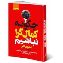 چگونه کمال گرا نباشیم : راهکاری نوین برای خودباوری (استیو گایز . پردیس رمضانی)