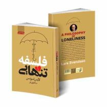 فلسفه تنهایی (لارس اسونسن . منا تقوی فر)