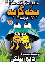 بچه گربه 2 دورنما : کارگاه آموزش کتاب مصور (دیو پیلکی، سهیل محمدیان)