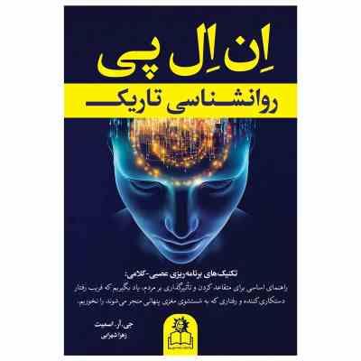 ان ال پی روانشناسی تاریک (جی آر اسمیت . زهرا شهرابی)