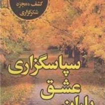 باران عشق سپاسگزاری : 365 روز عبادت برای کشف معجزه شکرگزاری (جویس مایر . فروغ نوروزی)