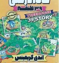 خانه درختی 39 طبقه (اندی گریفیتس، نیلوفر گنجی)