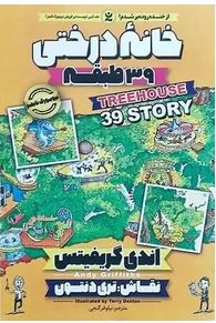 خانه درختی 39 طبقه (اندی گریفیتس، نیلوفر گنجی)