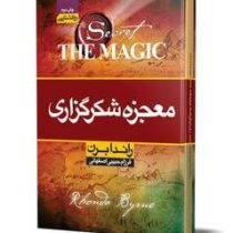 معجزه شکرگزاری (راندا برن . فرزام حبیبی اصفهانی)