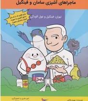 ماجراهای آشپزی سامان و فینگیل تهران:فینگیل و غول آلودگی (بهروز واثقی)