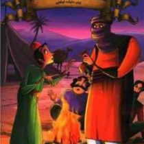 قصه های پند آموز وقت خواب دفتر چهارم (زینب علیزاده لوشابی . اعلایی)