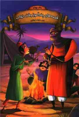 قصه های پند آموز وقت خواب دفتر چهارم (زینب علیزاده لوشابی . اعلایی)