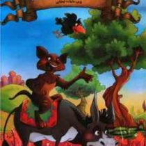 قصه های پند آموز وقت خواب دفتر هشتم (زینب علیزاده لوشابی . اعلایی)