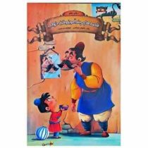 قصه های پند آموز وقت خواب دفتر دهم (زینب علیزاده لوشابی . اعلایی)