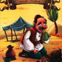 قصه های پند آموز وقت خواب دفتر یازدهم (زینب علیزاده لوشابی . اعلایی)