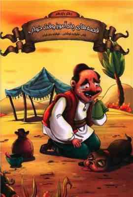 قصه های پند آموز وقت خواب دفتر یازدهم (زینب علیزاده لوشابی . اعلایی)