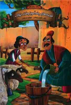 قصه های پند آموز وقت خواب دفتر دوازدهم(زینب علیزاده لوشابی . اعلایی)