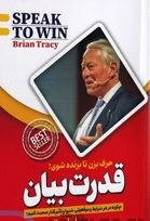 قدرت بیان حرف بزن تا برنده شوی (برایان تریسی.حدیثه مقیمی)