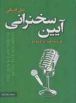 آیین سخنرانی (دیل کارنگی . زهرا ارباب)