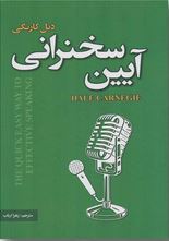 آیین سخنرانی (دیل کارنگی . زهرا ارباب)