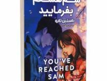 سم هستم بفرمایید (داستین تائو، فیروزه کاتب)
