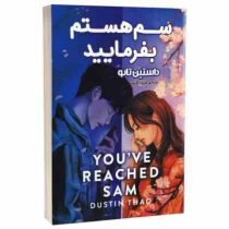 سم هستم بفرمایید (داستین تائو، فیروزه کاتب)