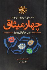 چهار میثاق (دون میگوئل روئیز . زهرا حسنی)