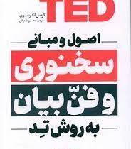 اصول و مبانی سخنرانی به روش تد TED (کریس اندرسون . محسن شعبانی)