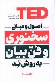 اصول و مبانی سخنرانی به روش تد TED (کریس اندرسون . محسن شعبانی)