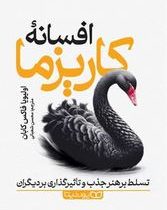 افسانه کاریزما (اولیویا فاکس کابان.محسن شعبانی)