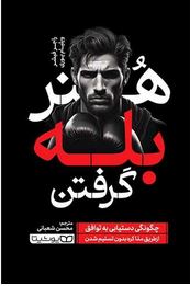 هنر بله گرفتن (راجر فیشر. ویلیام یوری.محسن شعبانی)