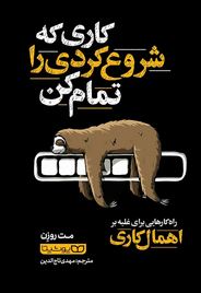 کاری که شروع کردی را تمام کن (مت روزن.مهدی تاج الدین)