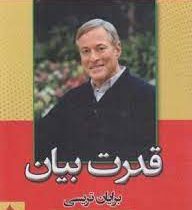 قدرت بیان (برایان تریسی . زهرا صحرایی)