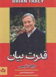 قدرت بیان (برایان تریسی . زهرا صحرایی)