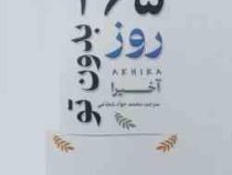 365 روز بدون تو (آخیرا . محمد جواد شجاعی)