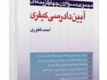 مجموعه سوالات چهار گزینه ای آیین دادرسی کیفری (احمد غفوری)